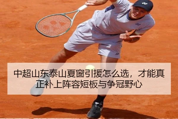 中超山东泰山夏窗引援怎么选，才能真正补上阵容短板与争冠野心 | HUPU ESPORTS